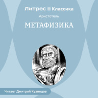 Аристотель. Метафизика