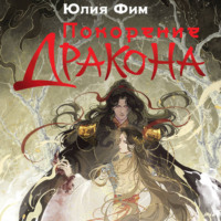 Юлия Фим. Покорение Дракона
