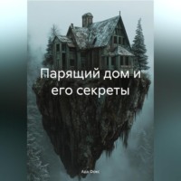 Ада Фокс. Парящий дом и его секреты