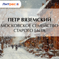 Петр Вяземский. Московское семейство старого быта