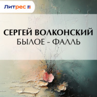 . Былое – Фалль