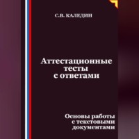 Сергей Каледин. Аттестационные тесты с ответами. Основы работы с текстовыми документами