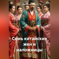 Ирина Зиновьевна Мутовчийская. Семь китайских жен и наложницы