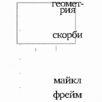 Майкл Фрейм. Геометрия скорби. Размышления о математике, об утрате близких и о жизни