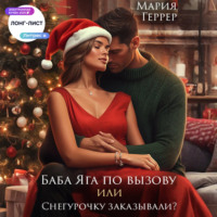 . Баба Яга по вызову или Снегурочку заказывали?