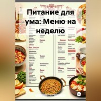 . Питание для ума: Меню на неделю
