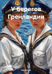 У берегов Гренландии