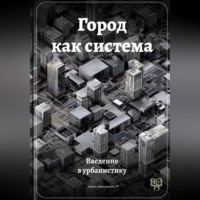. Город как система: Введение в урбанистику