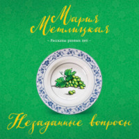 . Незаданные вопросы