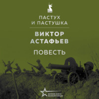 . Пастух и пастушка (повесть)