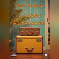 Дарья Кравцова. Семейные бесценности