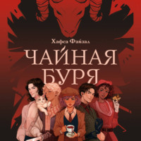 Хафса Файзал. Чайная буря