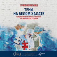 Н. Н. Шихвердиев. Тени на белом халате. Кардиохирург о врачах, ошибках и человеческих судьбах