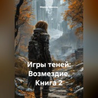 Марина Иванова. Игры теней: Возмездие – Книга 2