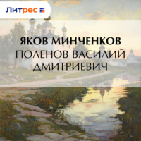 . Поленов Василий Дмитриевич