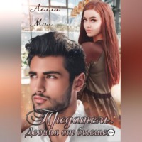 Аелла Мэл. Предатель. Двойня от бывшего