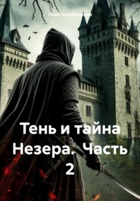 Тень и тайна Незера.  Часть 2