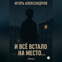 Игорь Андреевич Александров. И всё встало на место…