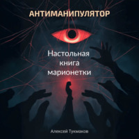 Алексей Васильевич Тукмаков. Антиманипулятор. Настольная книга марионетки