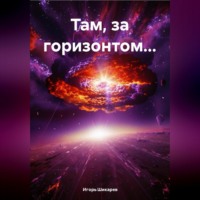 Игорь Валентинович Шикарев. Там за горизонтом…