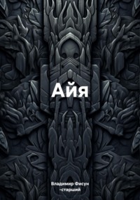 Айя