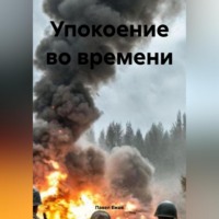 Павел Александрович Ежов. Упокоение во времени