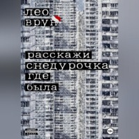 Лео Врун. Расскажи, снедурочка…