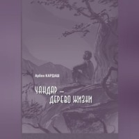 Арбен Кардаш. Чандар – дерево жизни