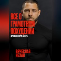 Нехай Вячеслав. Все о грамотном похудении. Личная история автора.