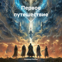 Владимир Сергеевич Пикалов. Первое путешествие