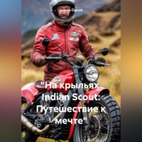 Дьякон Джон Святой. «На крыльях Indian Scout: Путешествие к мечте»