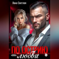 Лана Светлая. По острию любви