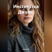 Иван Попов. Институтка Джули.