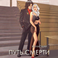 Алексей Любушкин. Холмский-4. Путь Смерти