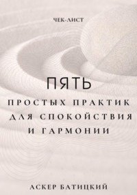 Чек-лист: 5 простых практик для спокойствия и гармонии