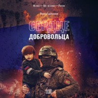 Сергей Гудожников. Сердце добровольца