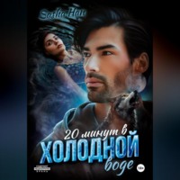 Sasha Han. 20 минут в холодной воде