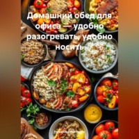 . Домашний обед для офиса – удобно разогревать, удобно носить