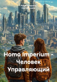Homo Imperium – Человек Управляющий