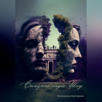 . Сказки леди Шоу