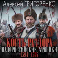 Алексей Григоренко. Кость раздора. Малороссийские хроники. 1594-1595 годы
