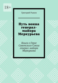 Путь воина генерал- майора Меркурьева. Книга о Герое Советского Союза генерал- майора Меркурьева