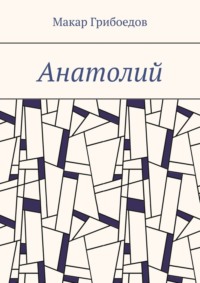 Анатолий