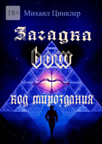 Загадка BOW. Код мироздания