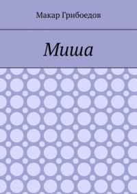 Миша