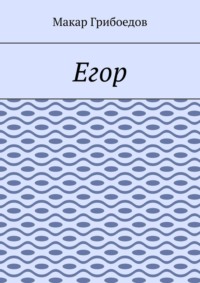 Егор