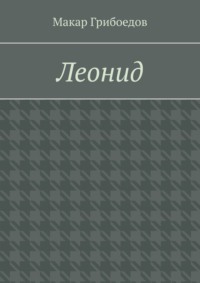 Леонид