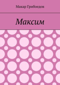 Максим