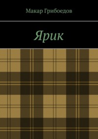 Ярик