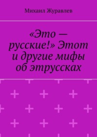 «Это – русские!» Этот и другие мифы об этруссках